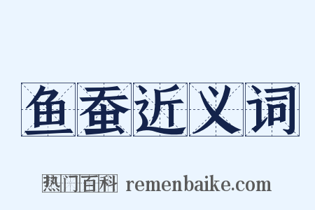 鱼蚕近义词是什么意思的图片